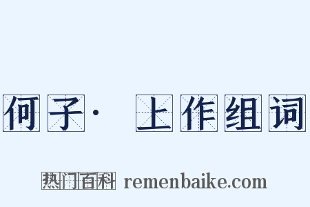 何子·上作组词是什么意思的图片